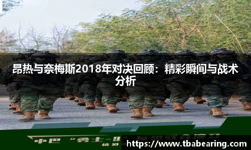 多多28昂热与奈梅斯2018年对决回顾：精彩瞬间与战术分析